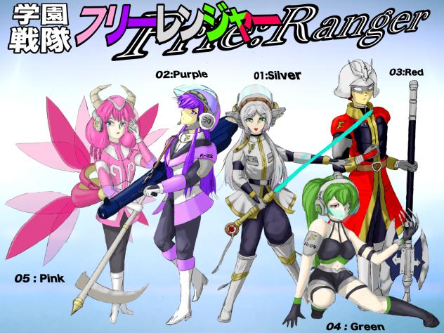 フリーレンジャー集合！