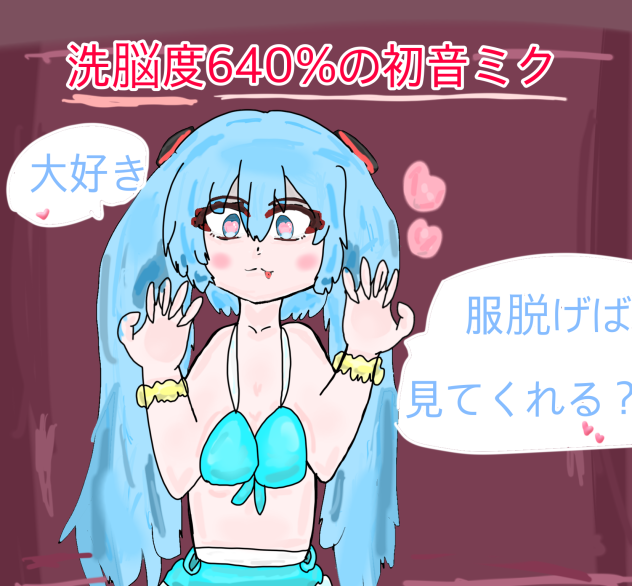 洗脳度640度のミクちゃん💕
