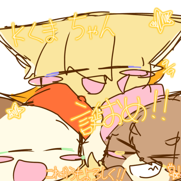 おめ！