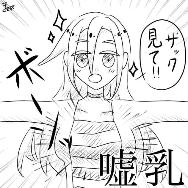 【殺戮の天使】嘘乳（ワンドロ）