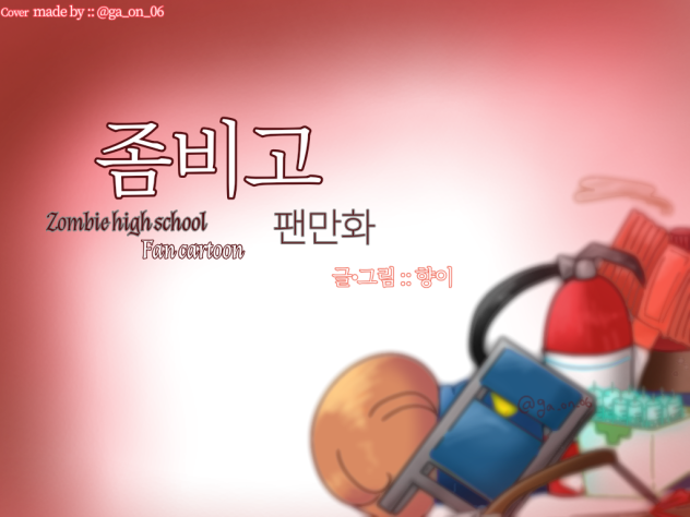 좀비고 팬만화 표지 W.향이 님