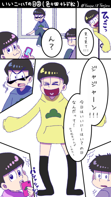 いいニーハイの日②(色十四＋トド松)