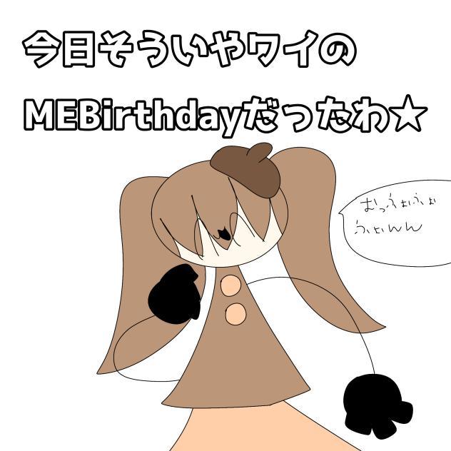 今日そういえばマイBirthday♡