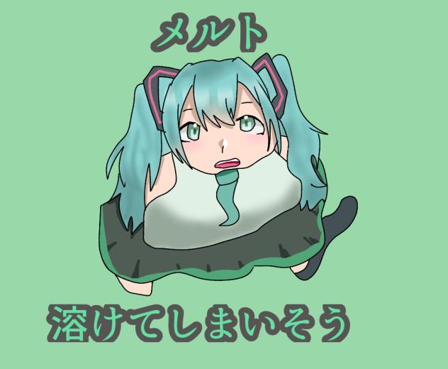 溶けてしまいそう