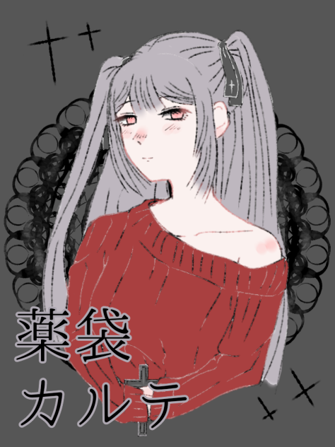 カルテちゃん