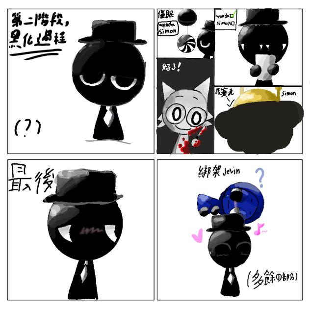 第二階段,黑化過程