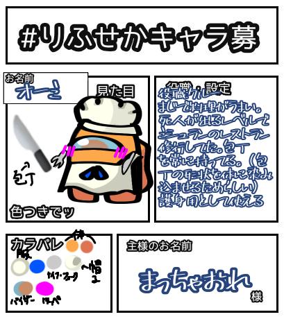 りふせかキャラ募〜