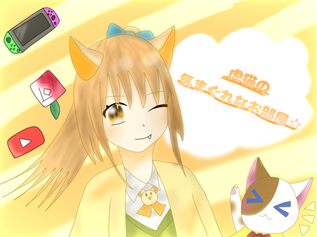 お部屋の表紙！