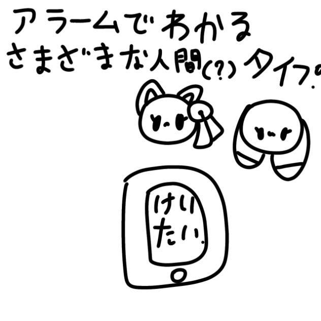 アラームでわかるさまざまな人間タイプ　①
