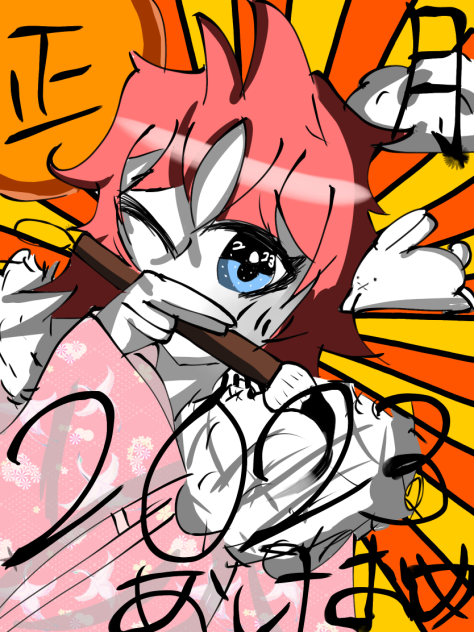 あけおめことよろ！