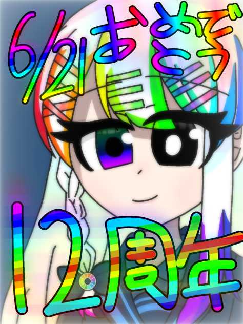 12周年おめでとうございます！！