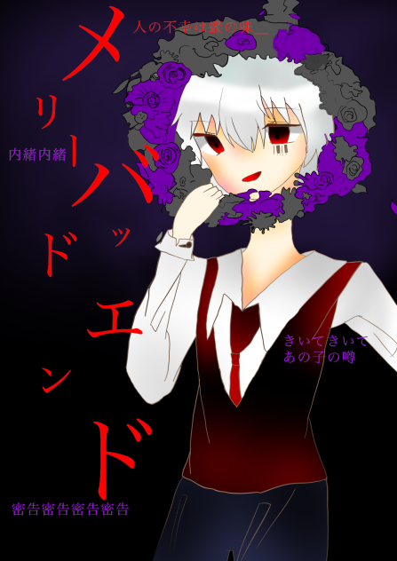 メリーバッドエンド【まふまふ】