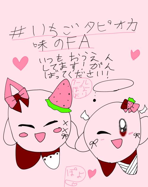 いちごタピオカさんへ