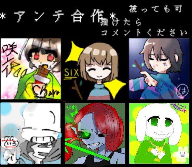 アンテ合作