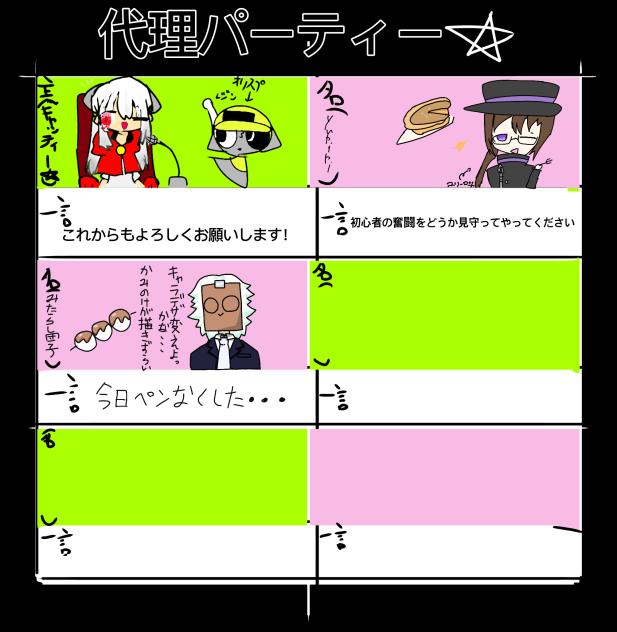 代理パーティー