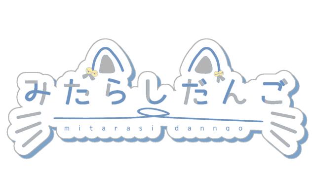 みたらしだんごさんのロゴ