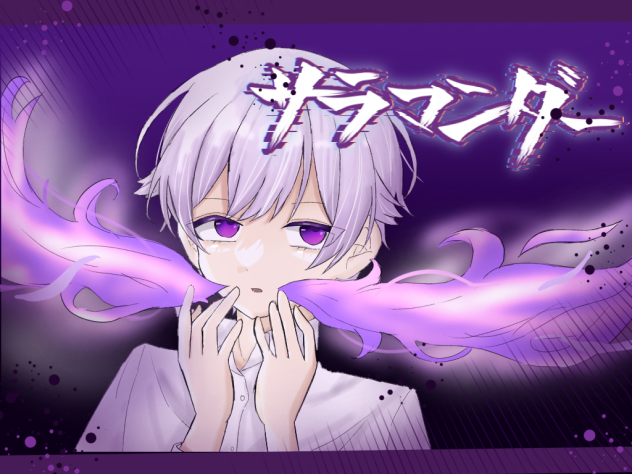 サラマンダー　初兎くん🐇