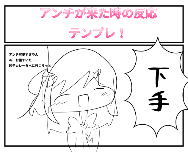 アンチは無視が1番やけど