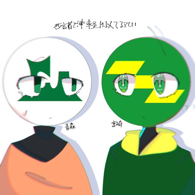西諸と津軽は似てるらしい