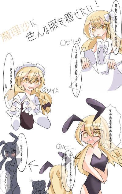 魔理沙に色んな服を着せたい！