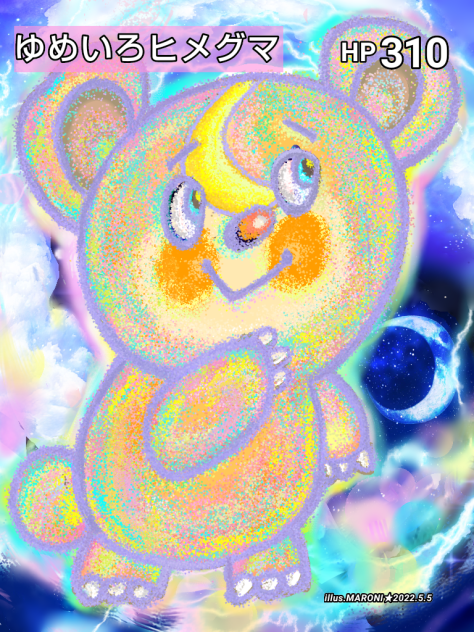 ゆめいろヒメグマ