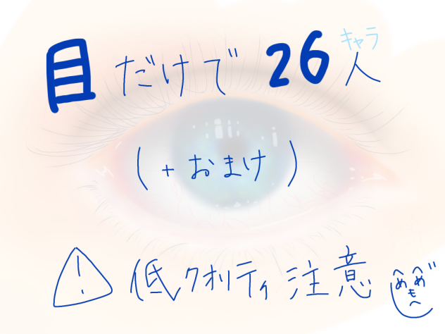 目だけで26人＋おまけ