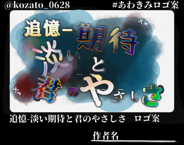 追憶ｰ淡い期待と君のやさしさ　ロゴ案