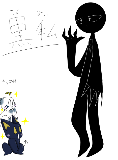 黒私さん！
