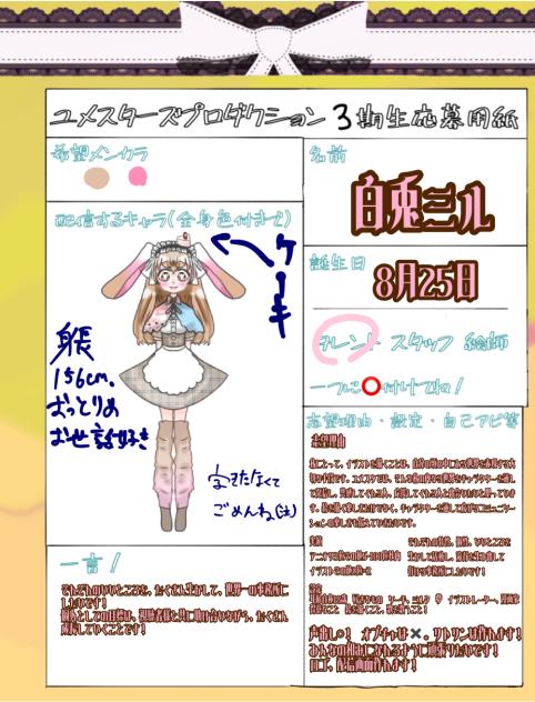 ユメスタ3期生、応募します！