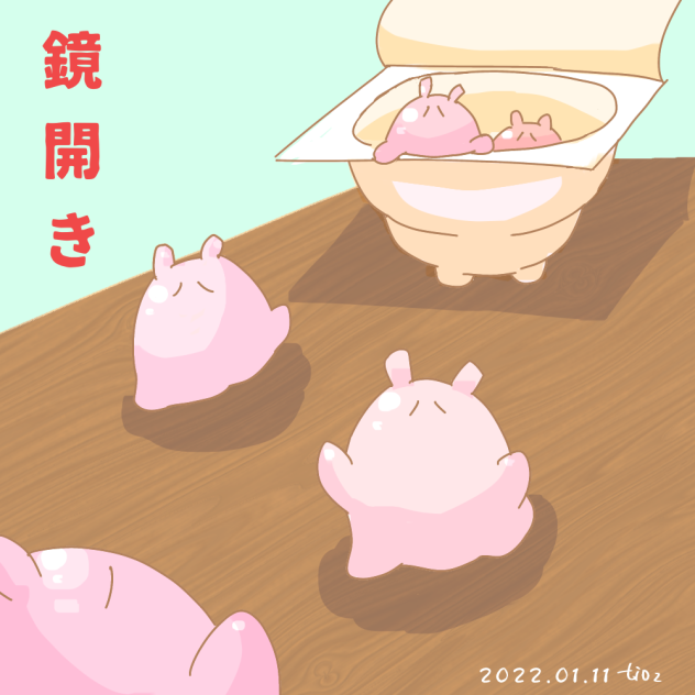 鏡開き