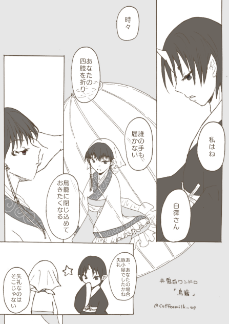 鬼白ワンドロ  鳥籠