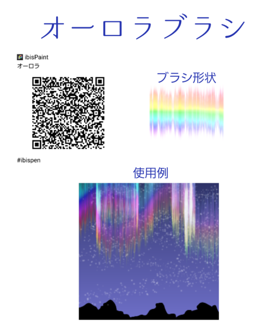 オーロラブラシ