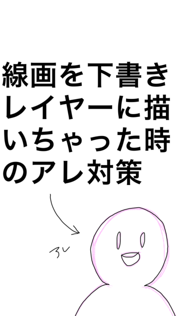 線画を下書きレイヤーに描いちゃったときのアレ対策