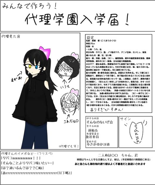 みんなでつくろう！代理学園入学届