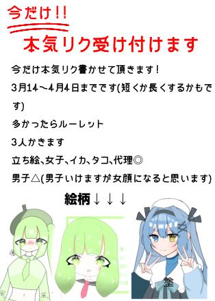 今だけ！本気リク受け付け