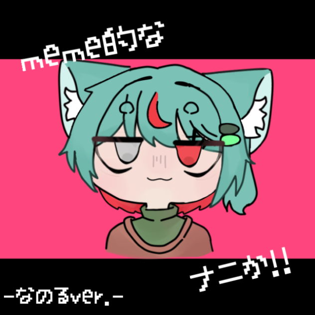 meme的なナニか　なのるver．！