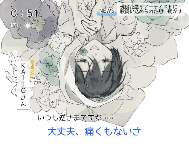 花束インタビュー