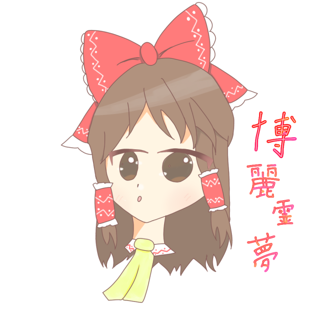 博麗　霊夢