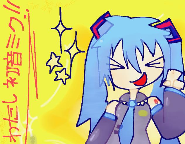 初音ミク！！！！