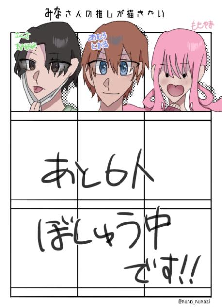 みなさんの推し1