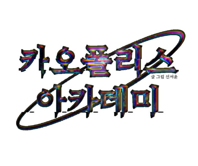 카오폴리스 아카데미 타이포 리퀘 완