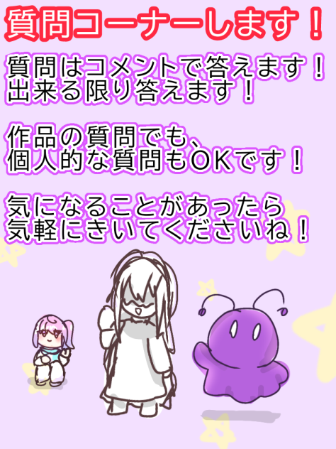 質問コーナー！