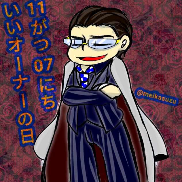 いいオーナーの日