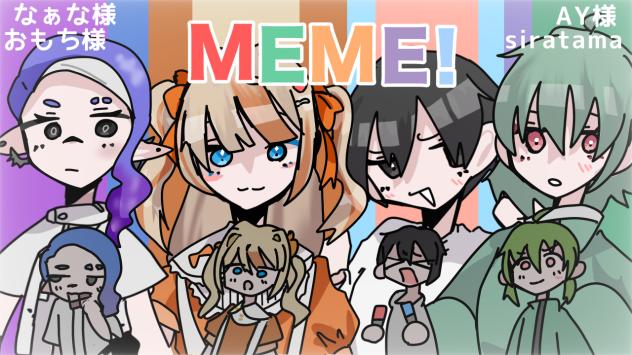 4人組MEME! なぁな様おもち様AY様 代理