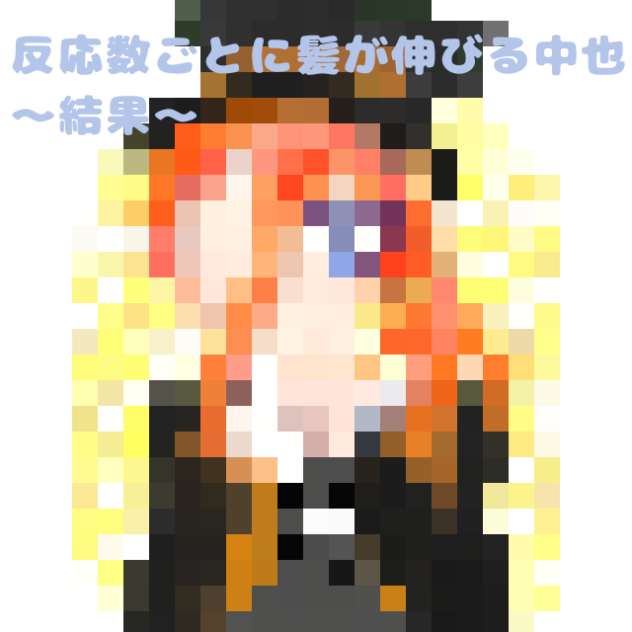 反応数ごとに髪が伸びる中也～結果～