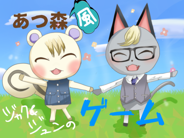 ジュンとジャックあつ森風ゲーム