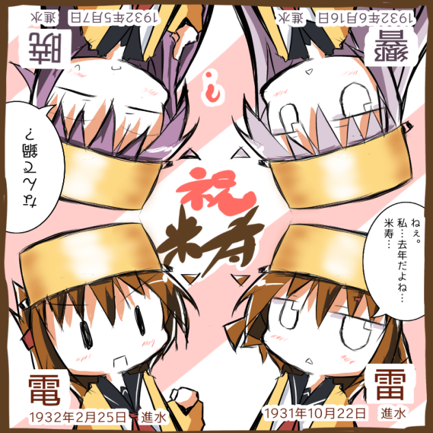 第六駆逐隊　米寿のお祝い