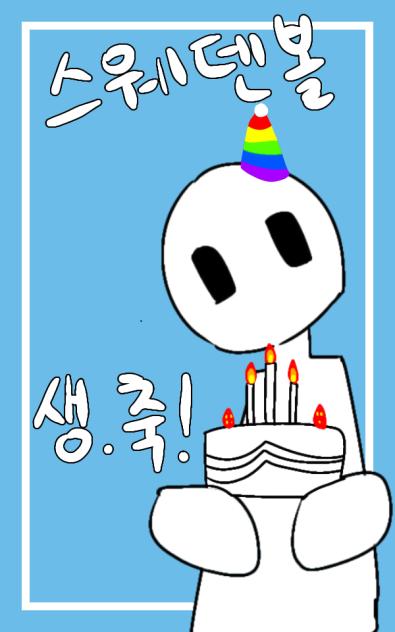 스웨덴볼 생축전 2