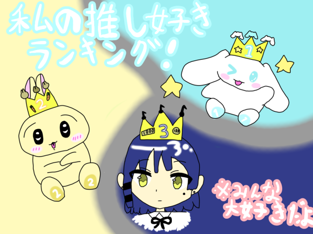 私の推しランキング！