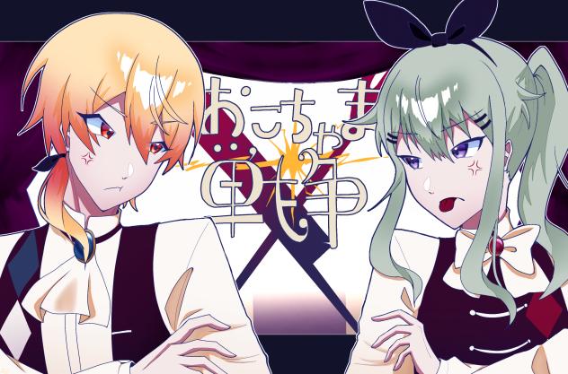 おこちゃま戦争